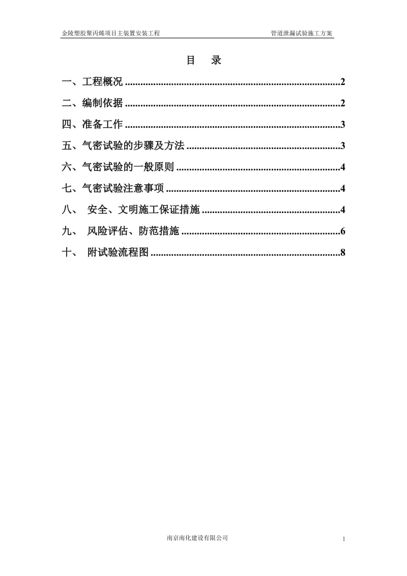 20万吨年聚丙烯专用料技术改造项目安装工程管道气密试验施工方案.doc_第2页