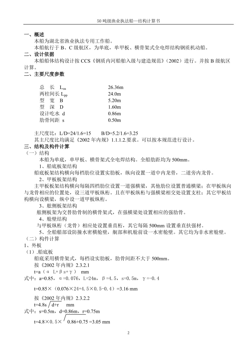 50吨渔政船结构计算书.doc_第2页