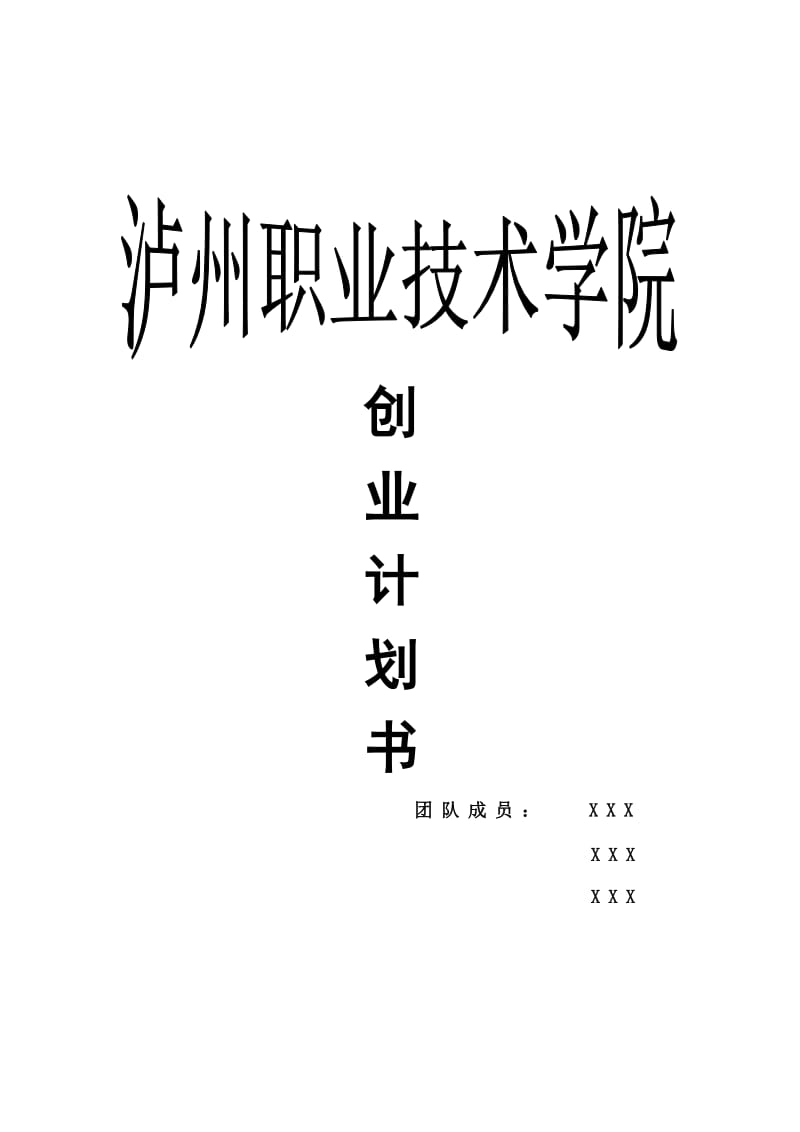 中介公司创业计划书.doc_第1页