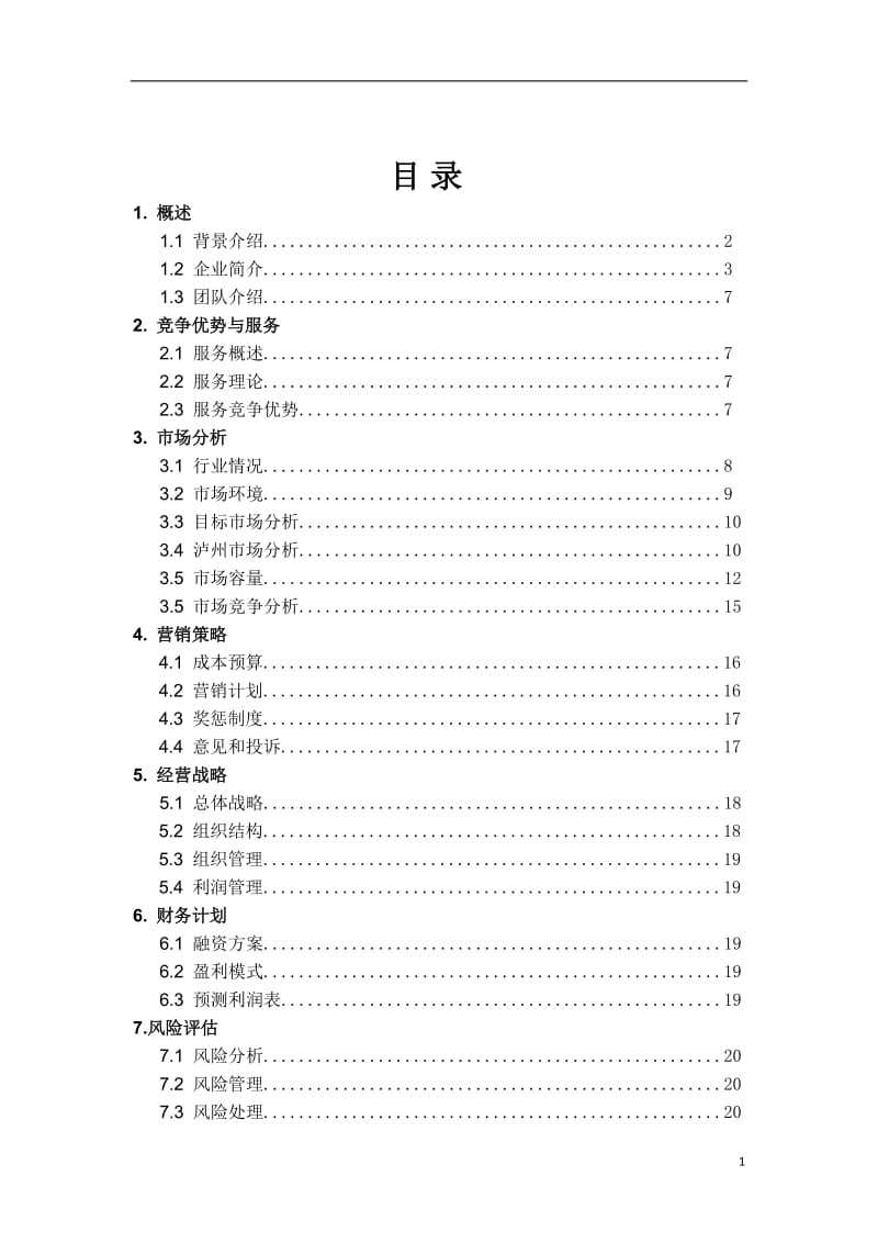 中介公司创业计划书.doc_第2页