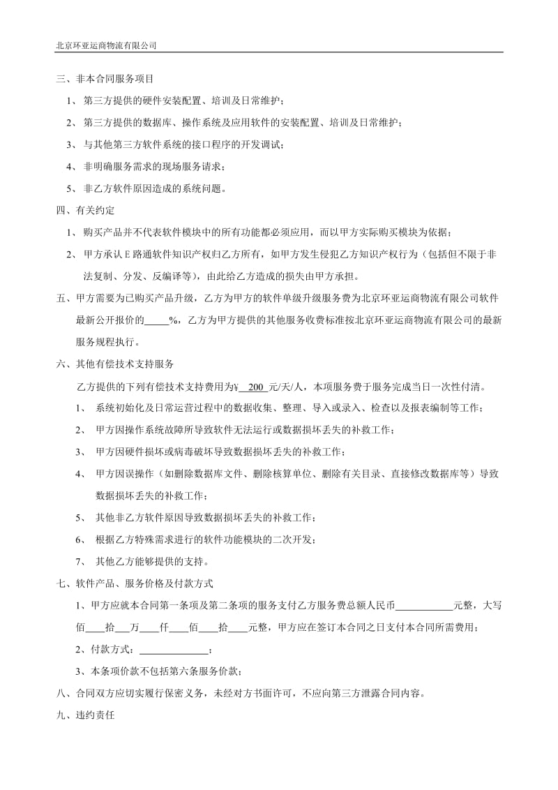 E路通物流管理系统销售及服务合同.doc_第2页