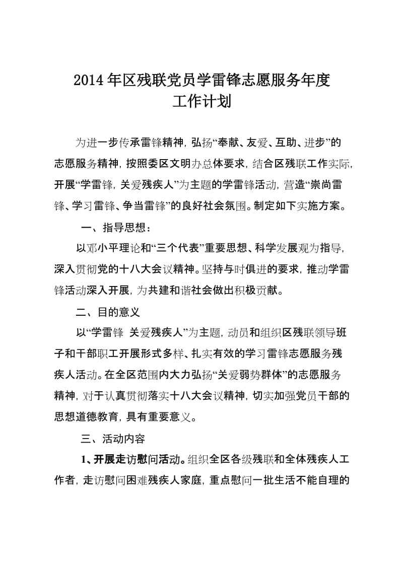 区残联党员学雷锋志愿服务年度 工作计划.doc_第1页