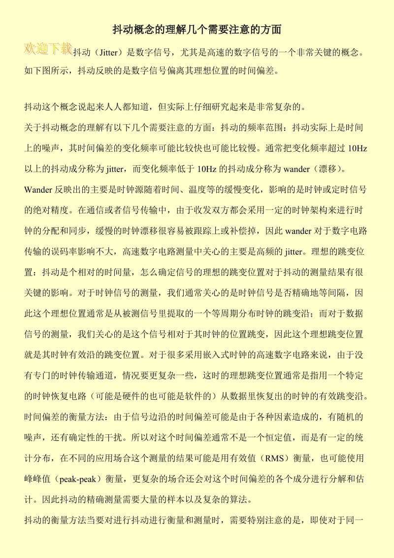 抖动概念的理解几个需要注意的方面.doc_第1页