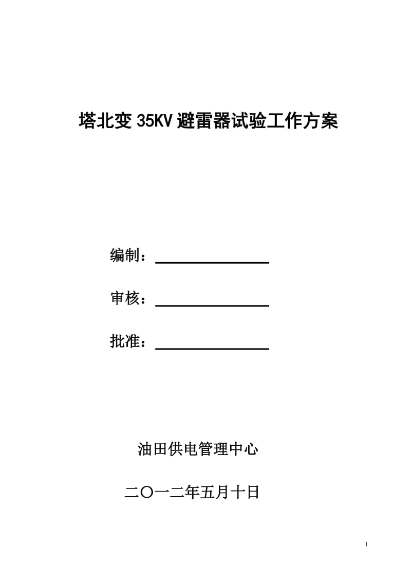 35KV避雷器试验工作方案.doc_第1页