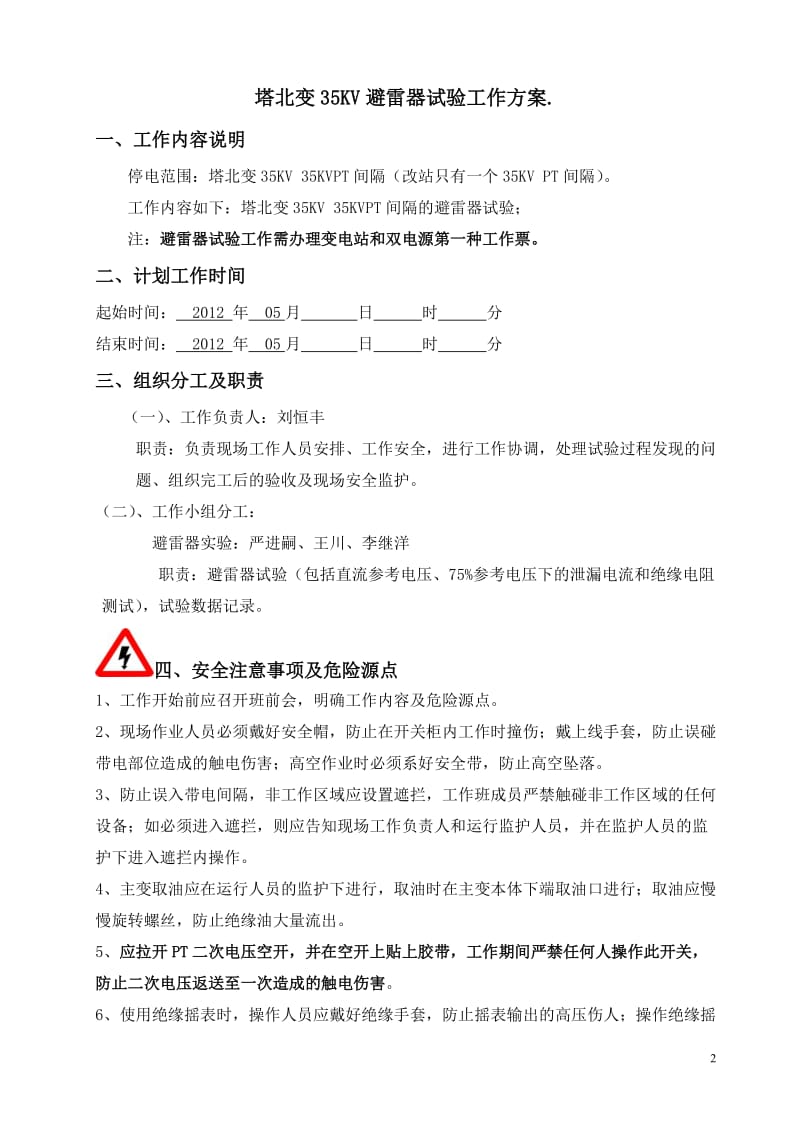 35KV避雷器试验工作方案.doc_第2页