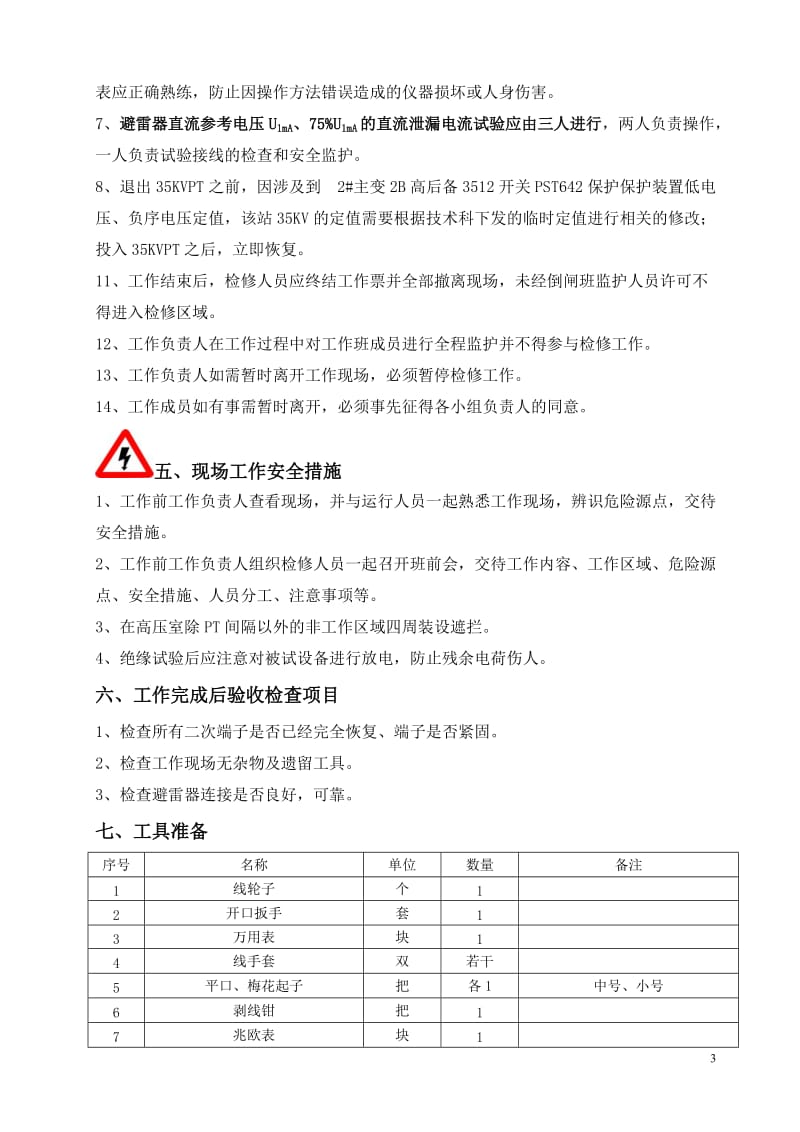 35KV避雷器试验工作方案.doc_第3页