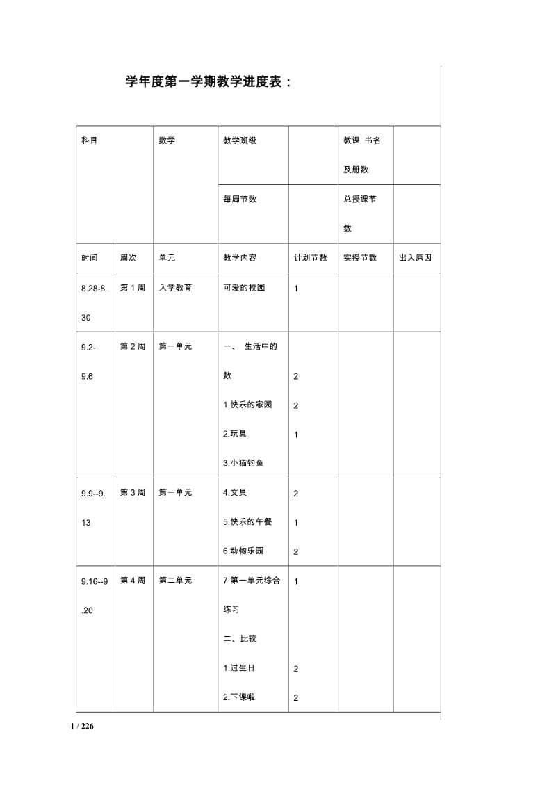 北师大版小学一年级数学上册教案(全册).doc_第1页