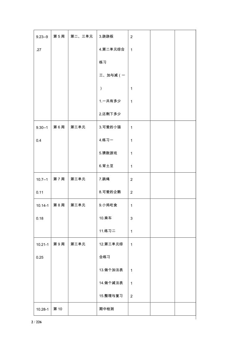 北师大版小学一年级数学上册教案(全册).doc_第2页