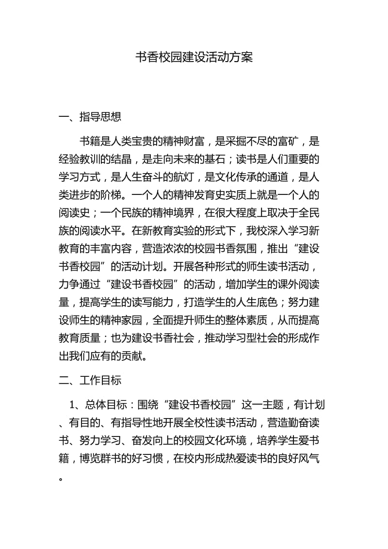 书香校园建设活动方案.doc_第1页