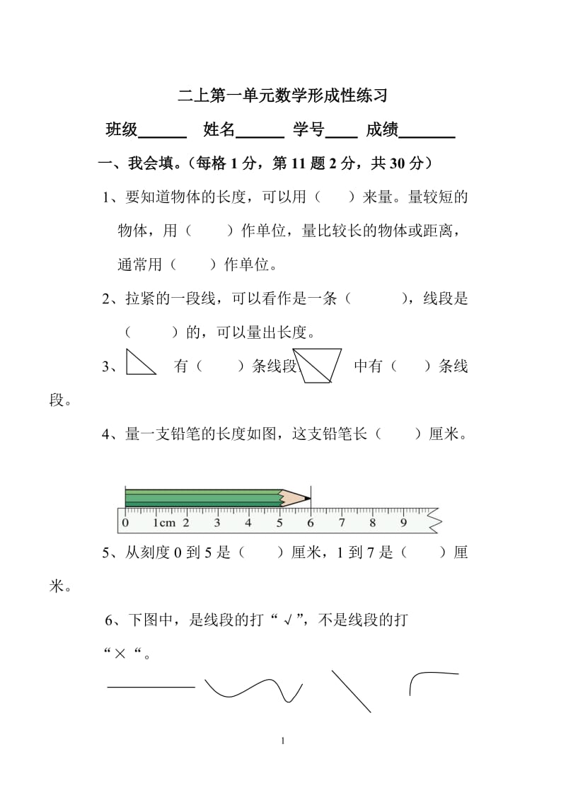 人教版小学数学二年级上册单元试题　全册.doc_第1页