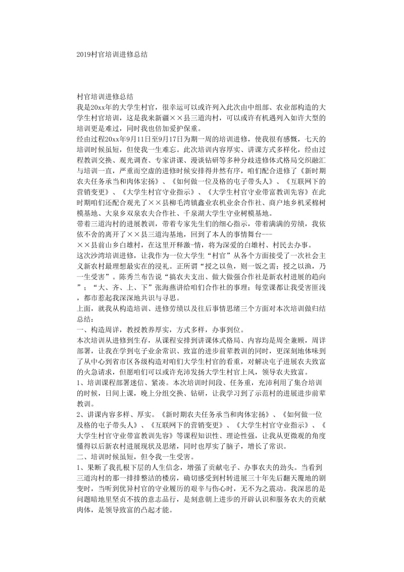 最新（总结范文）之村官培训学习总结.doc_第1页