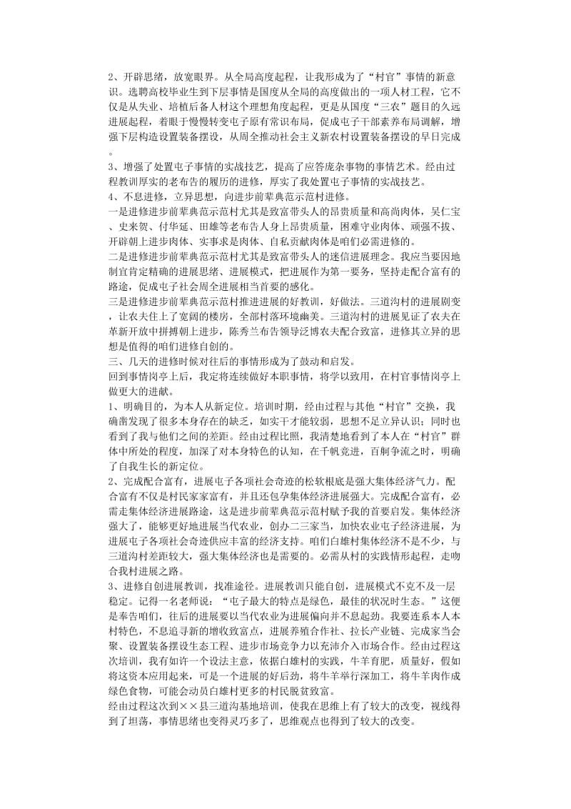 最新（总结范文）之村官培训学习总结.doc_第2页