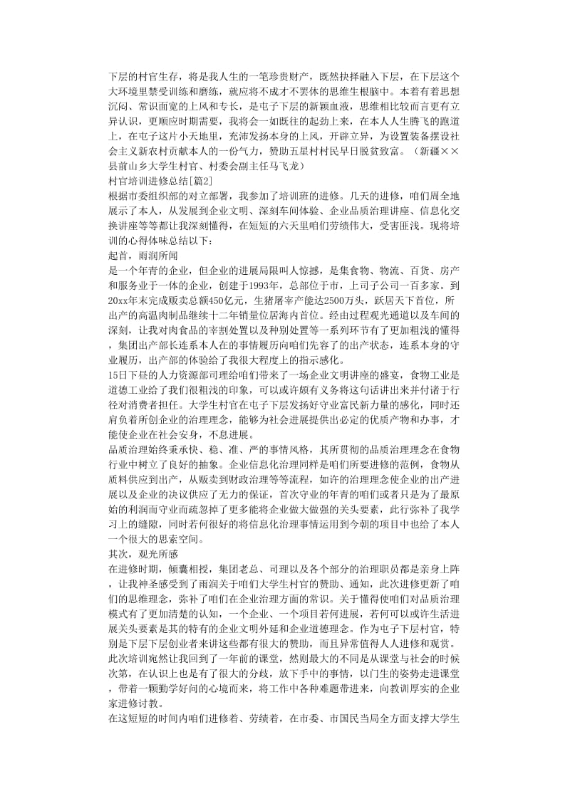 最新（总结范文）之村官培训学习总结.doc_第3页