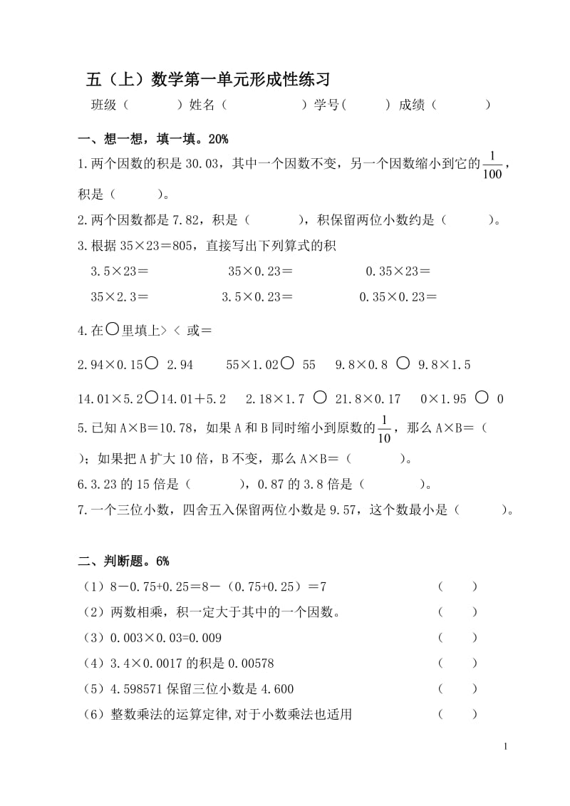 人教版小学数学五年级上册单元试题　全册.doc_第1页