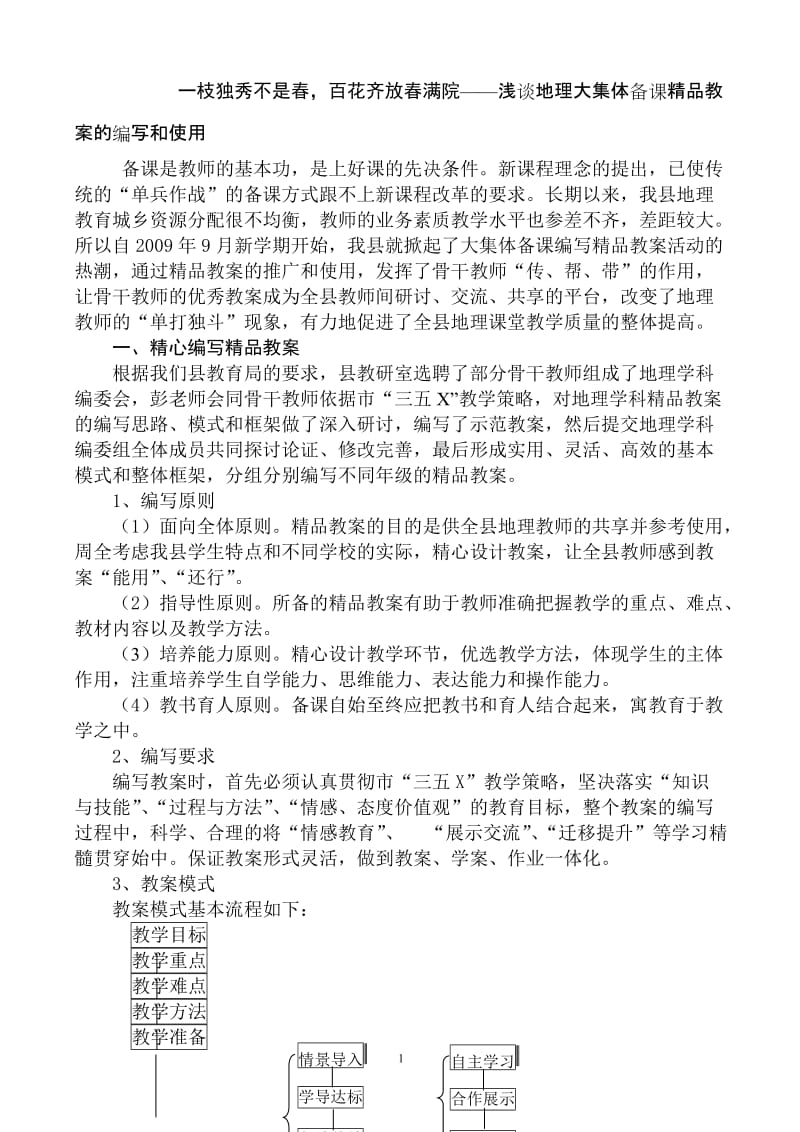 初中地理教师先进教学经验汇报材料－一枝独秀不是春，百花齐放春满院.doc_第1页