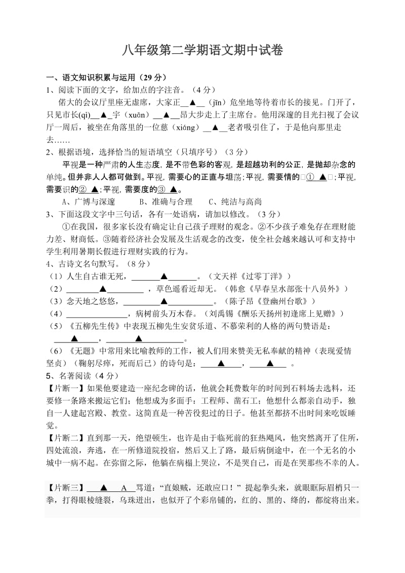 人教版初中八年级第二学期语文期中试卷.doc_第1页