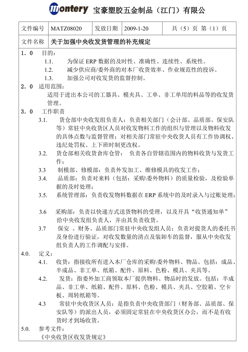 五金公司关于中央收发货管理的补充规定.doc_第1页