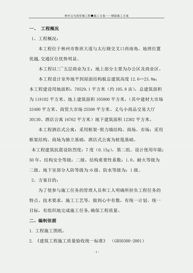 义乌商贸城工程钢筋工程施工方案.doc_第2页