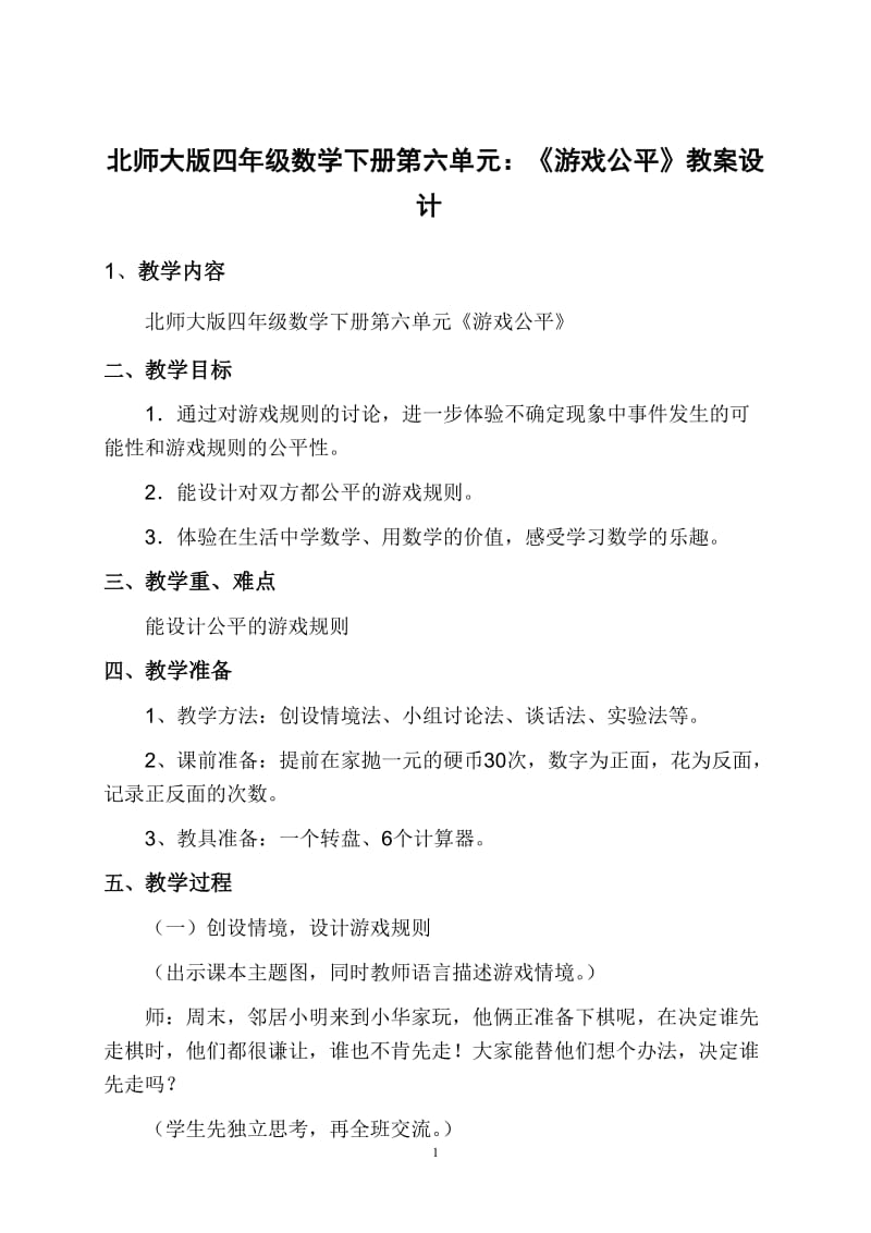 北师大版四年级数学下册第六单元：《游戏公平》教案设计.doc_第1页