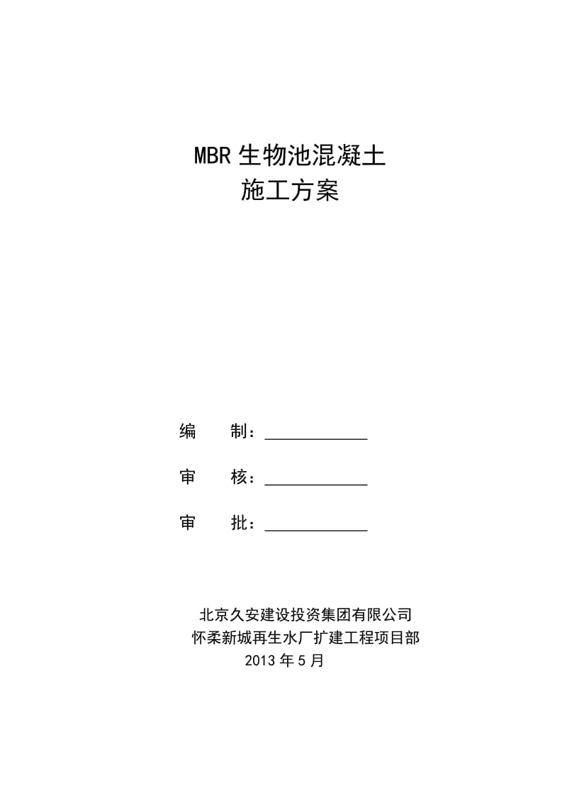 MBR生物池混凝土工程施工方案.doc_第1页