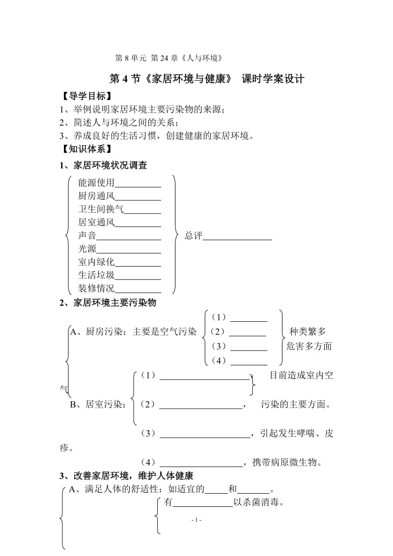 北师大版初中生物八年级下册学案《家居环境与健康》 .doc_第1页