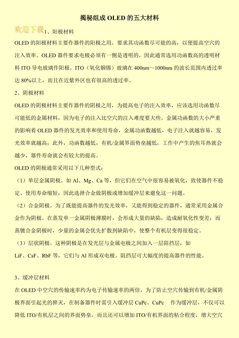 揭秘组成OLED的五大材料.doc_第1页