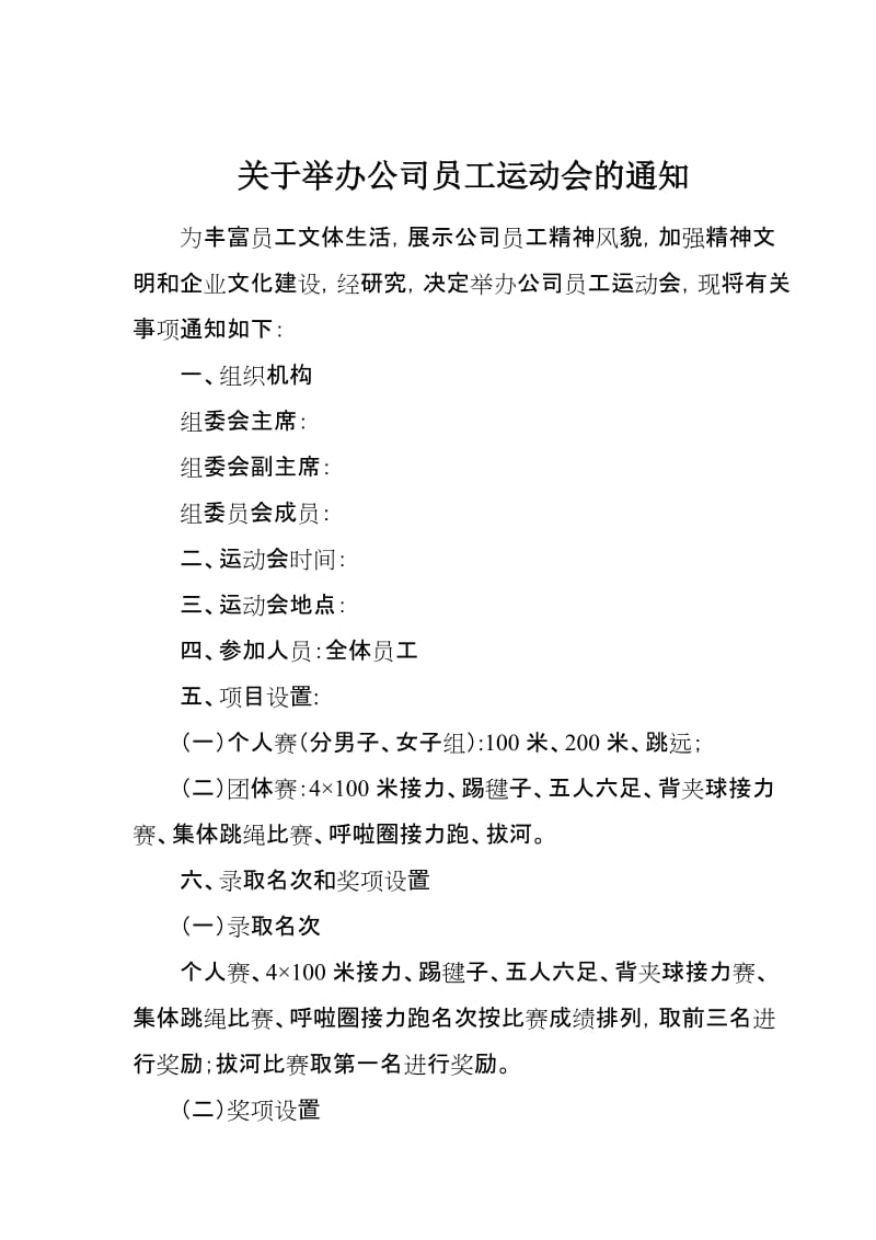 举办公司员工运动会.doc_第1页