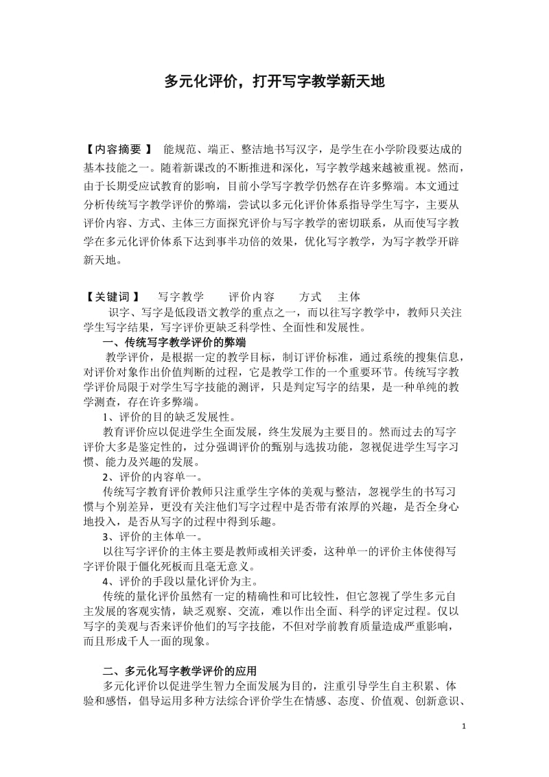 书法论文：多元化评价，打开写字教学新天地.doc_第1页