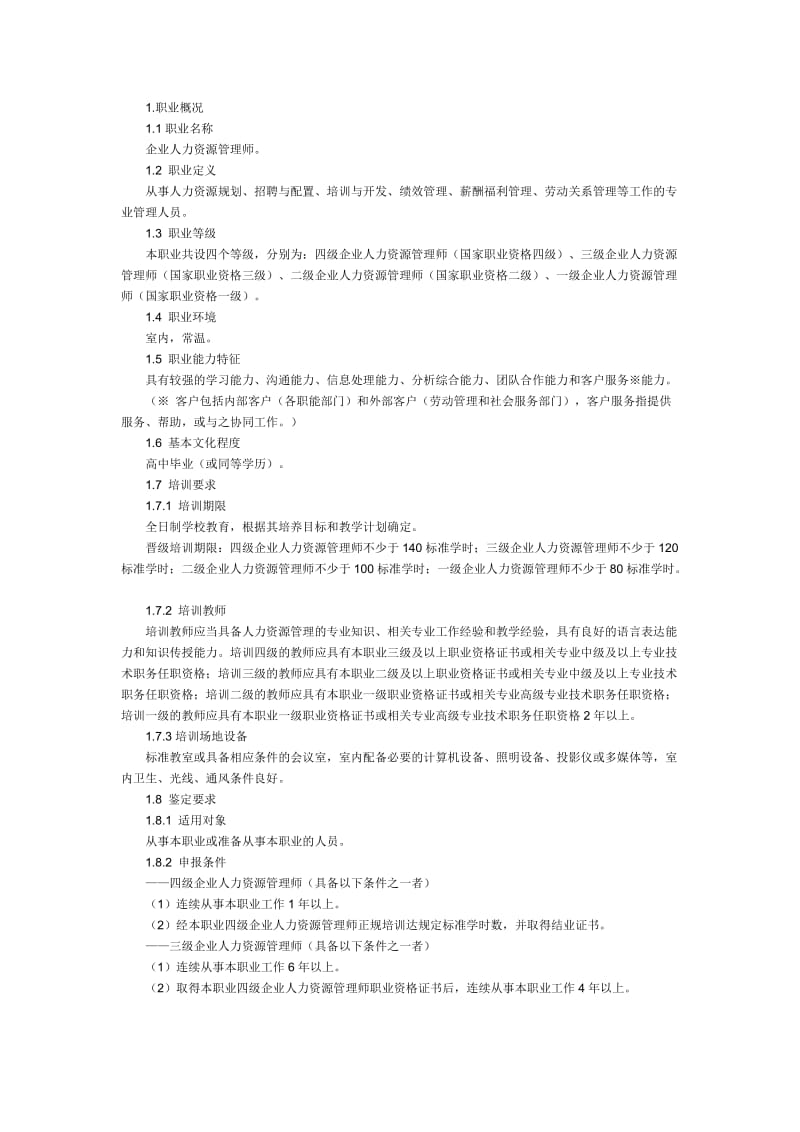 人力资源管理师的标准.doc_第1页