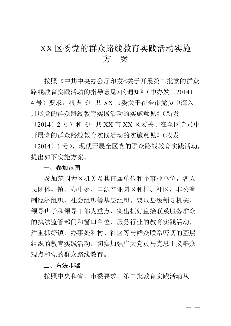 区党的群众路线教育实践活动实施方案.doc_第1页