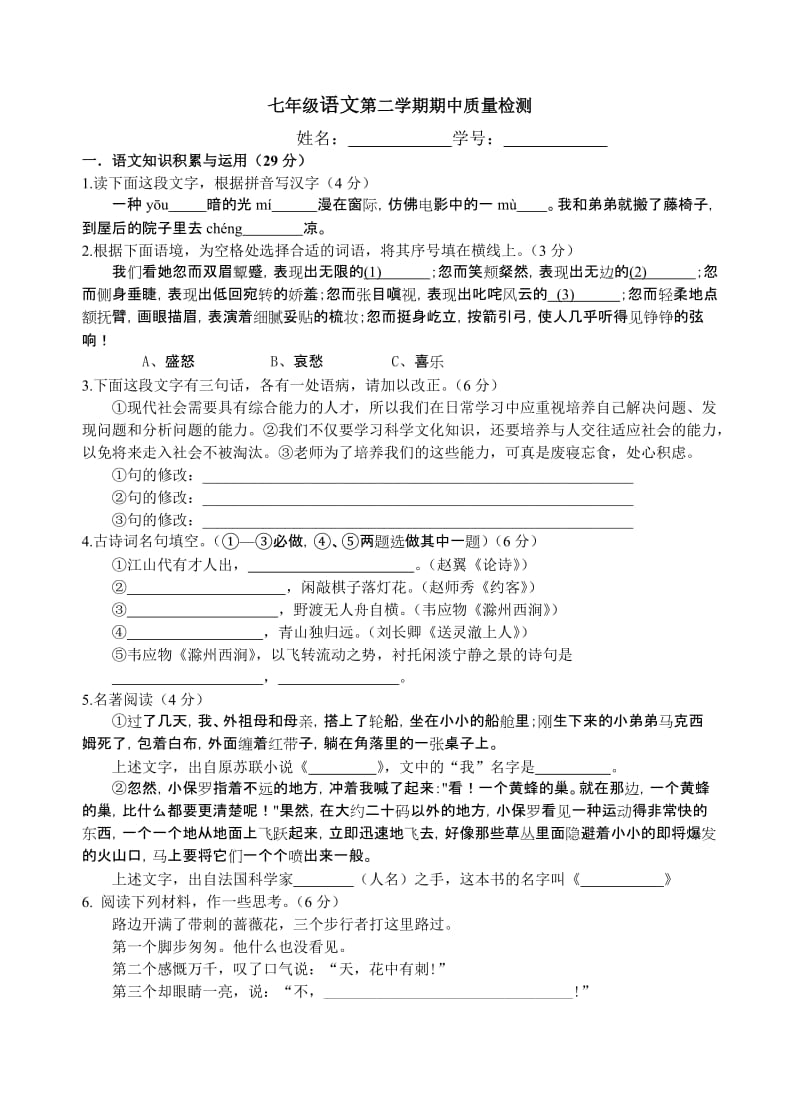 人教版初中语文七年级下册第四单元质量检测试题.doc_第1页