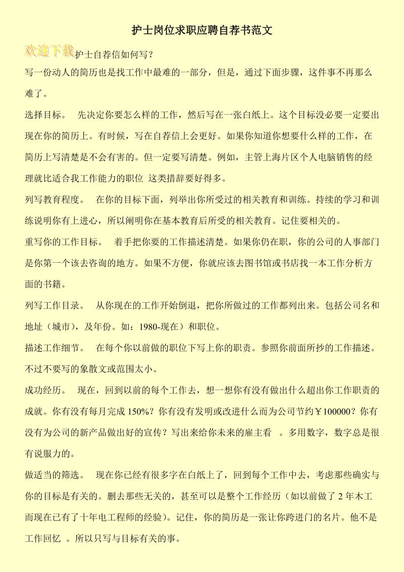 护士岗位求职应聘自荐书范文.doc_第1页