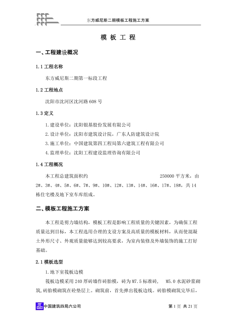 东方威尼斯二期模板工程施工方案.doc_第1页