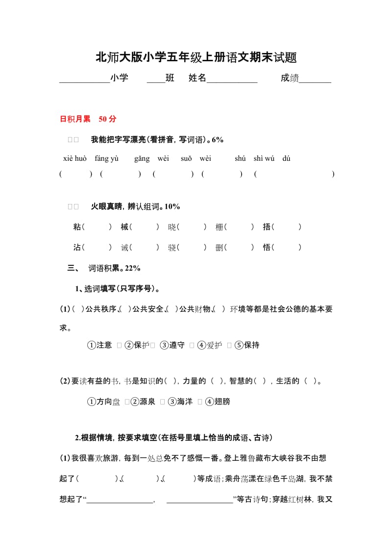 北师大版小学五年级上册语文期末试题.doc_第1页