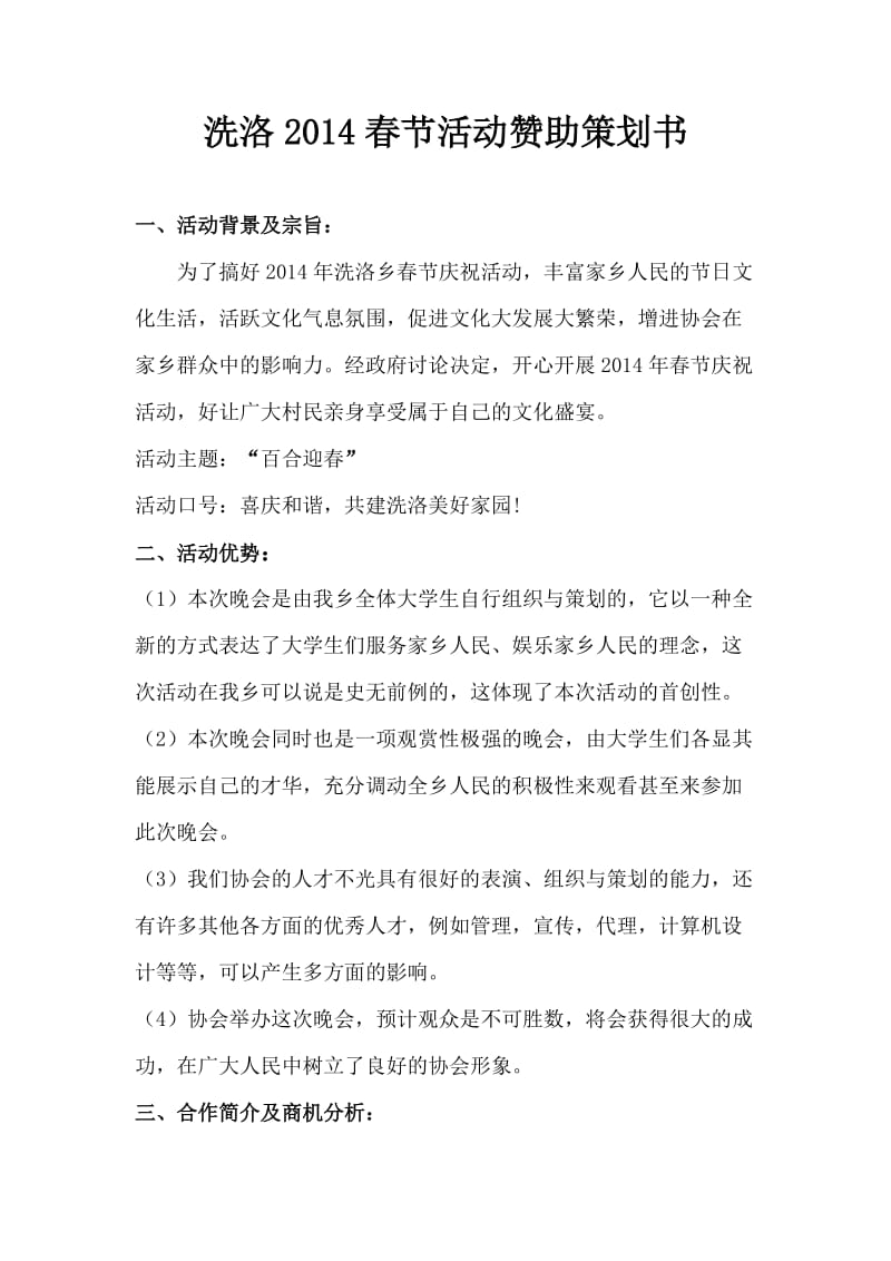 乡大学生协会春节活动赞助策划书.doc_第1页