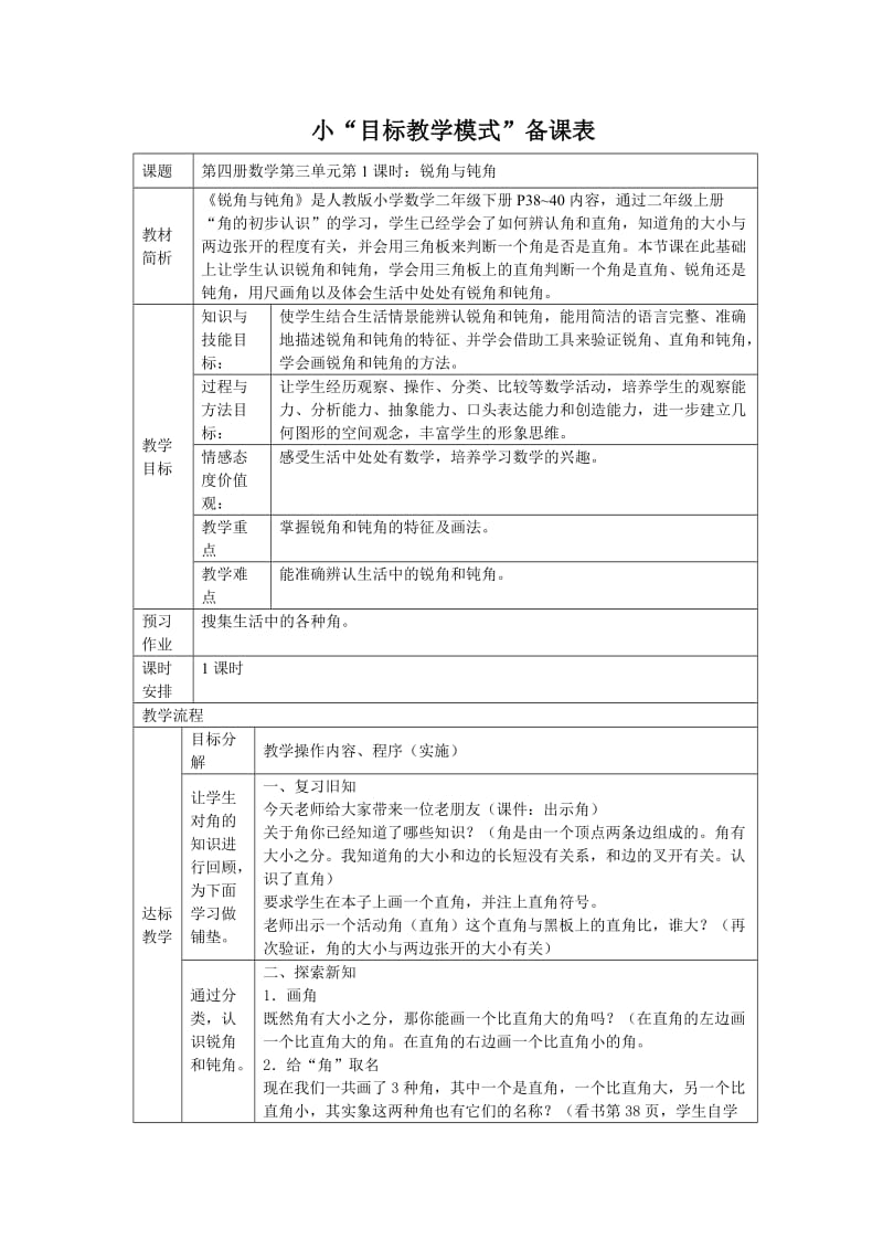 人教版小学数学教案《锐角和钝角》 .doc_第1页