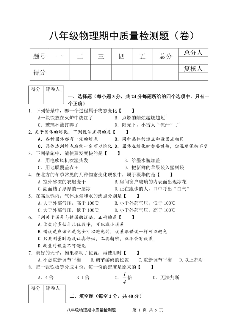 北师大版八年级下册物理期中检测试题.doc_第1页