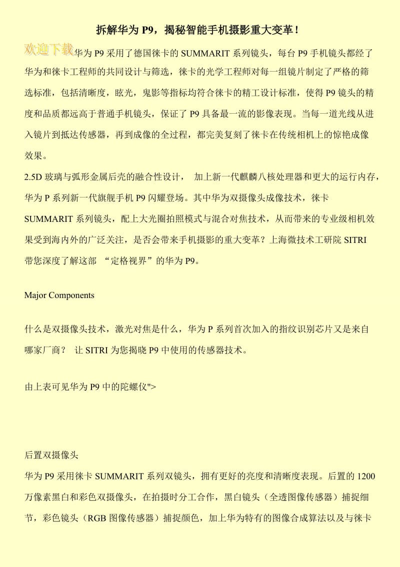 拆解华为P9，揭秘智能手机摄影重大变革！.doc_第1页