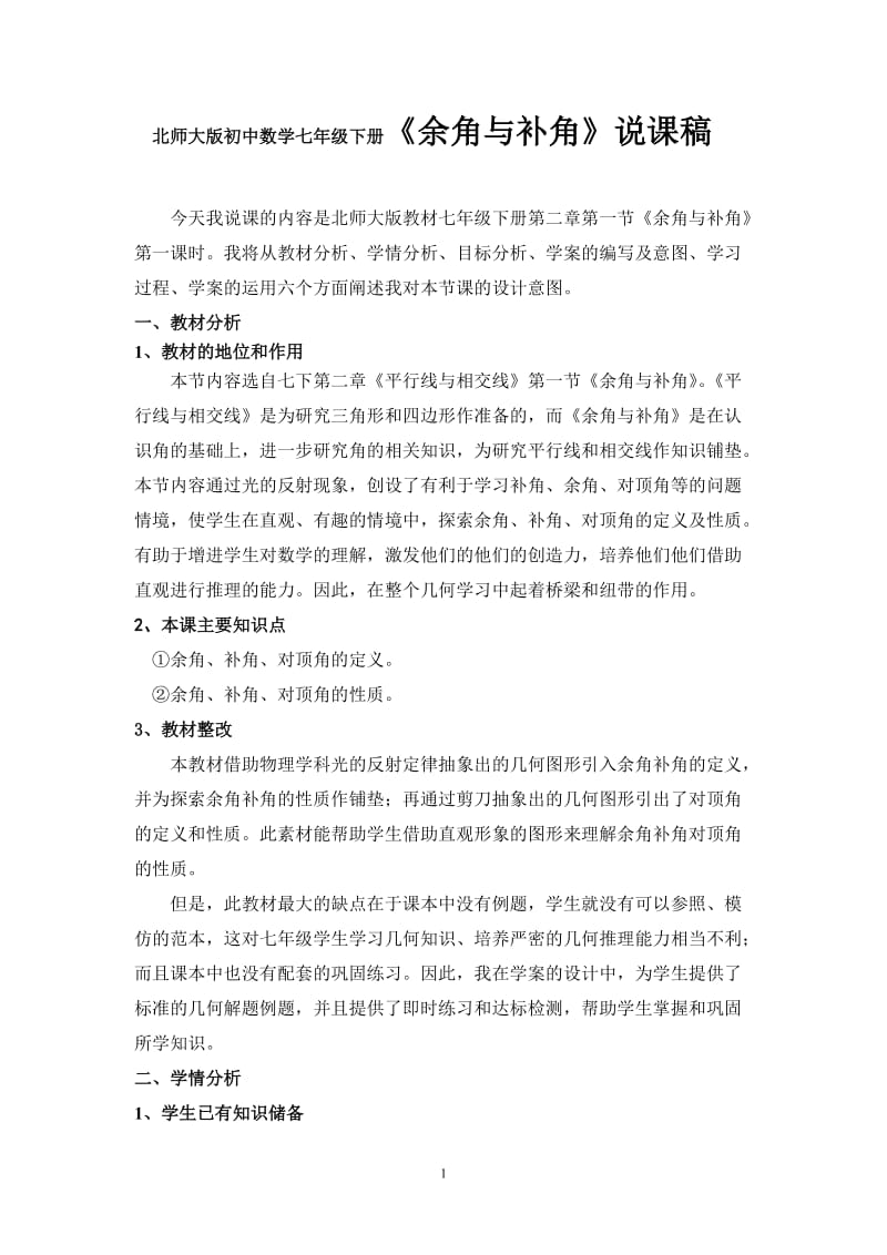 北师大版初中数学七年级下册《余角与补角》说课稿.doc_第1页