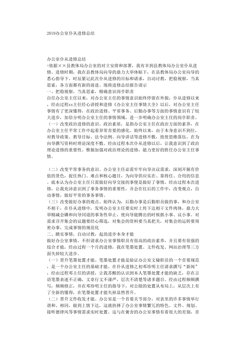 最新（总结范文）之办公室跟班学习总结.doc_第1页