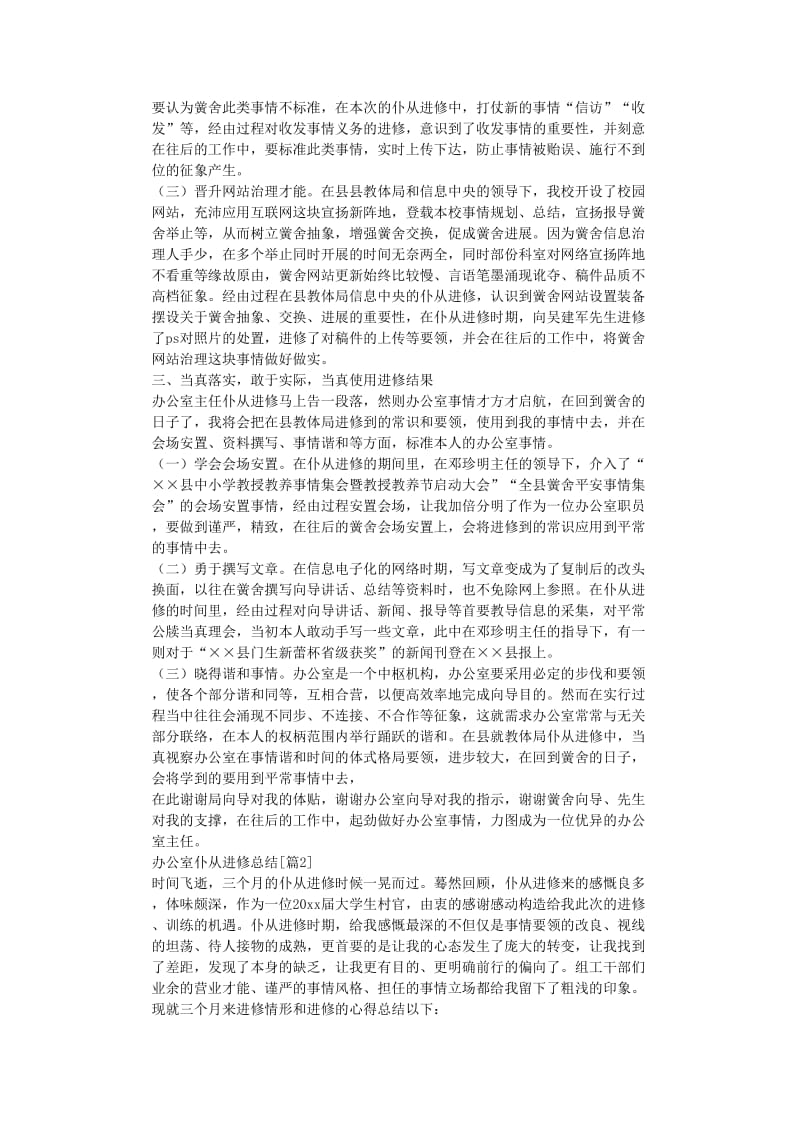 最新（总结范文）之办公室跟班学习总结.doc_第2页