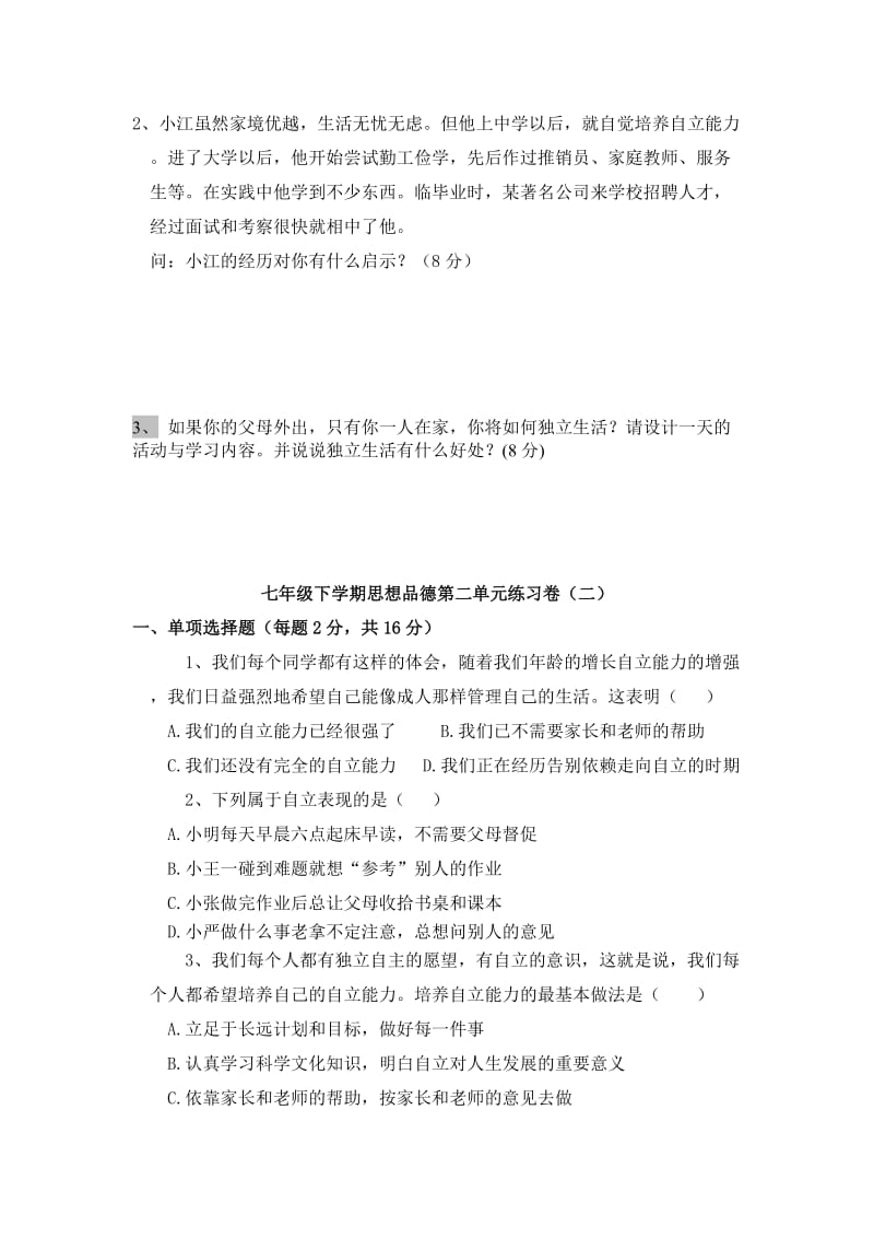 人教版初中七年级下学期思想品德第二单元练习卷.doc_第3页