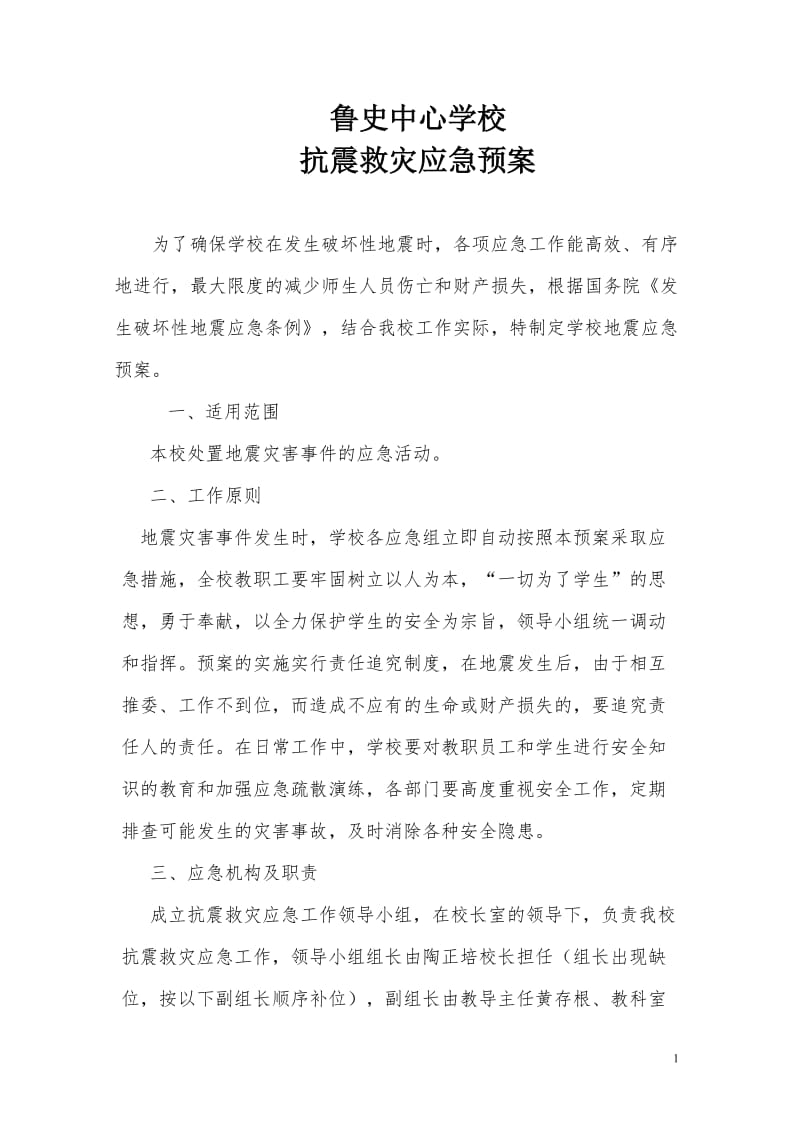 中心学校抗震救灾应急预案.doc_第1页