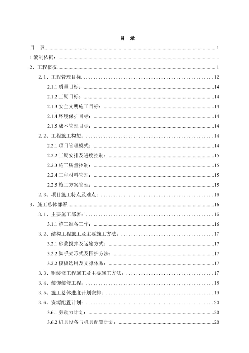 中学校宿舍工程施工组织设计.doc_第1页