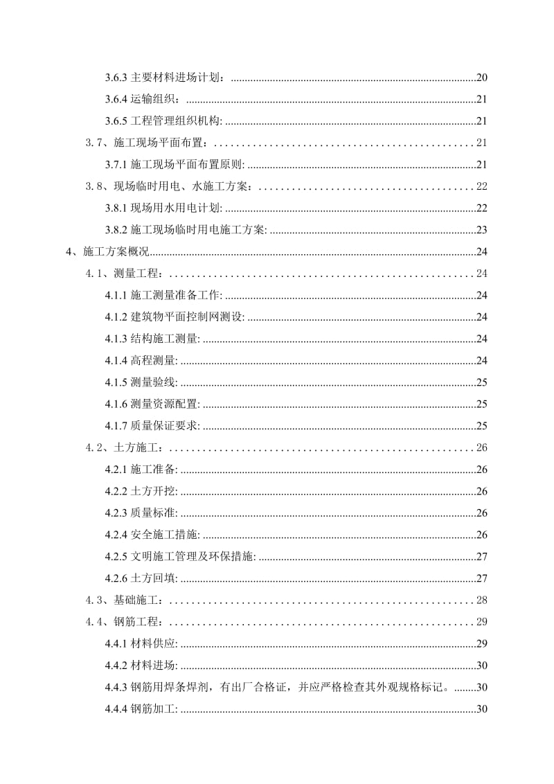 中学校宿舍工程施工组织设计.doc_第2页