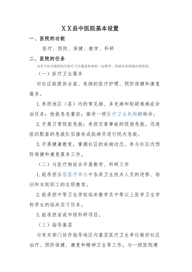 中医院基本设置标准.doc_第1页