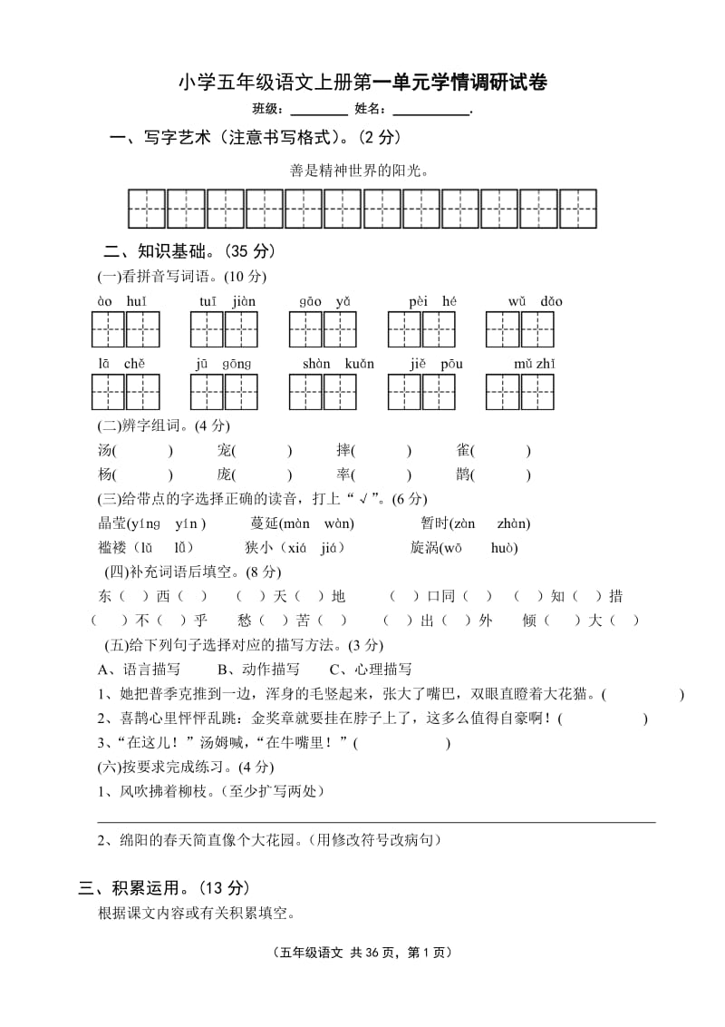 S版小学五年级语文上册单元试题(全套).doc_第1页