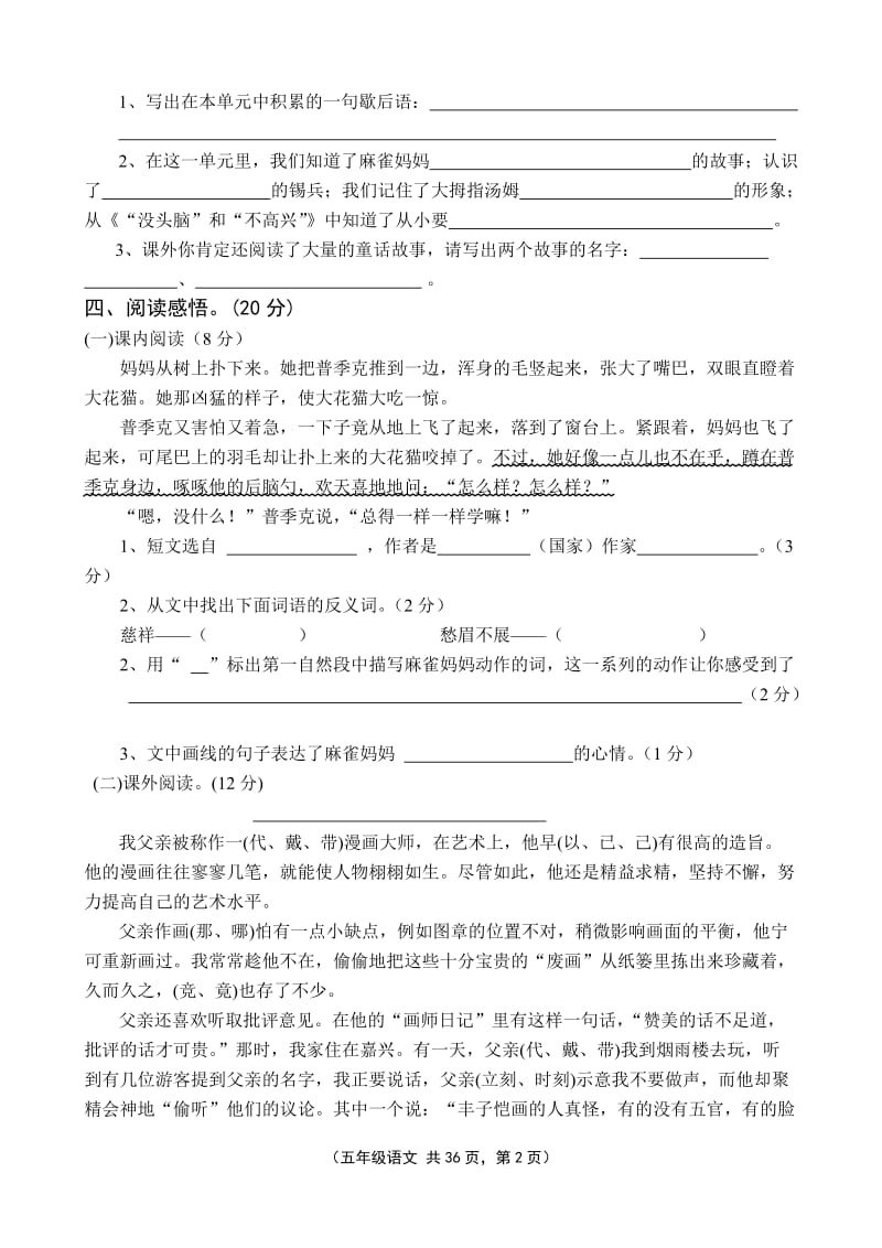 S版小学五年级语文上册单元试题(全套).doc_第2页