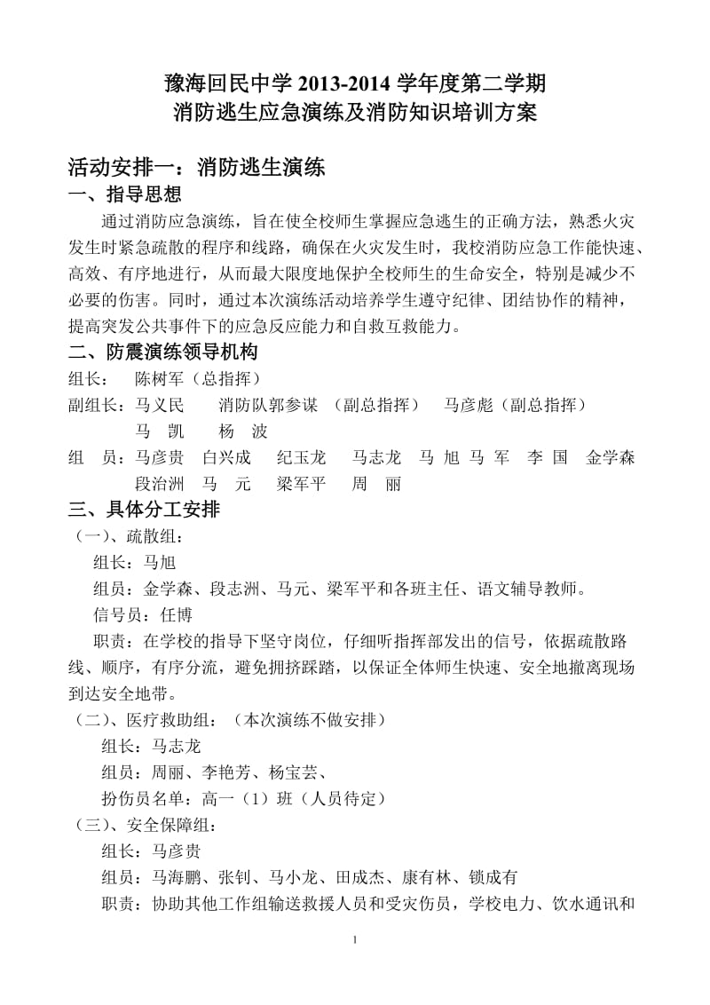 回民中学消防逃生应急演练及消防知识培训方案.doc_第1页