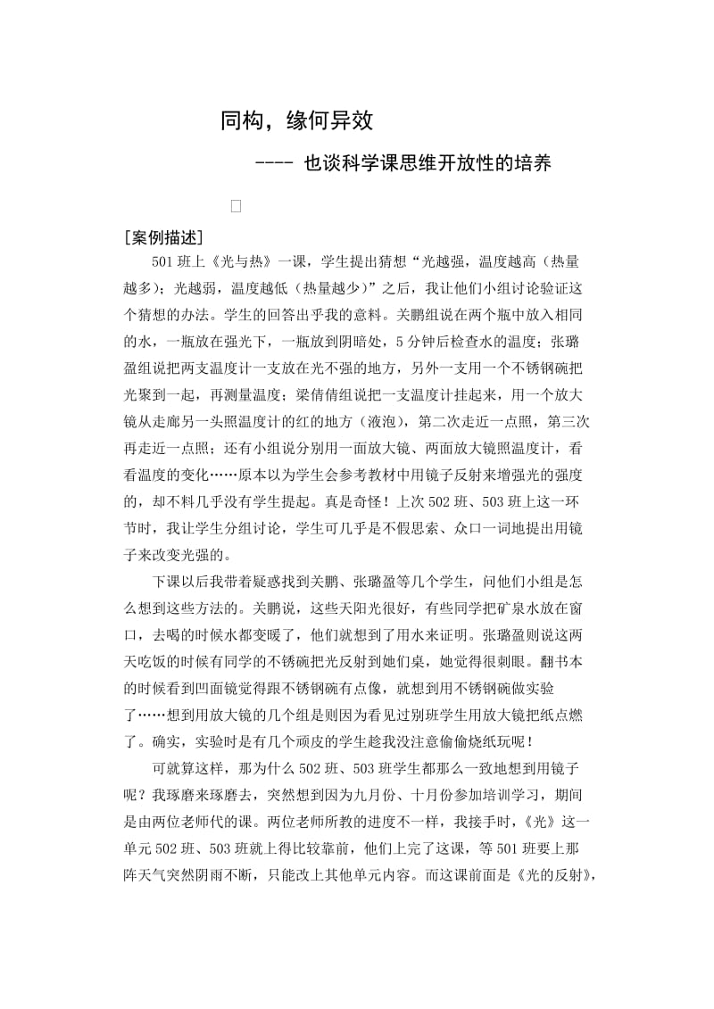 也谈科学课思维开放性的培养.doc_第1页